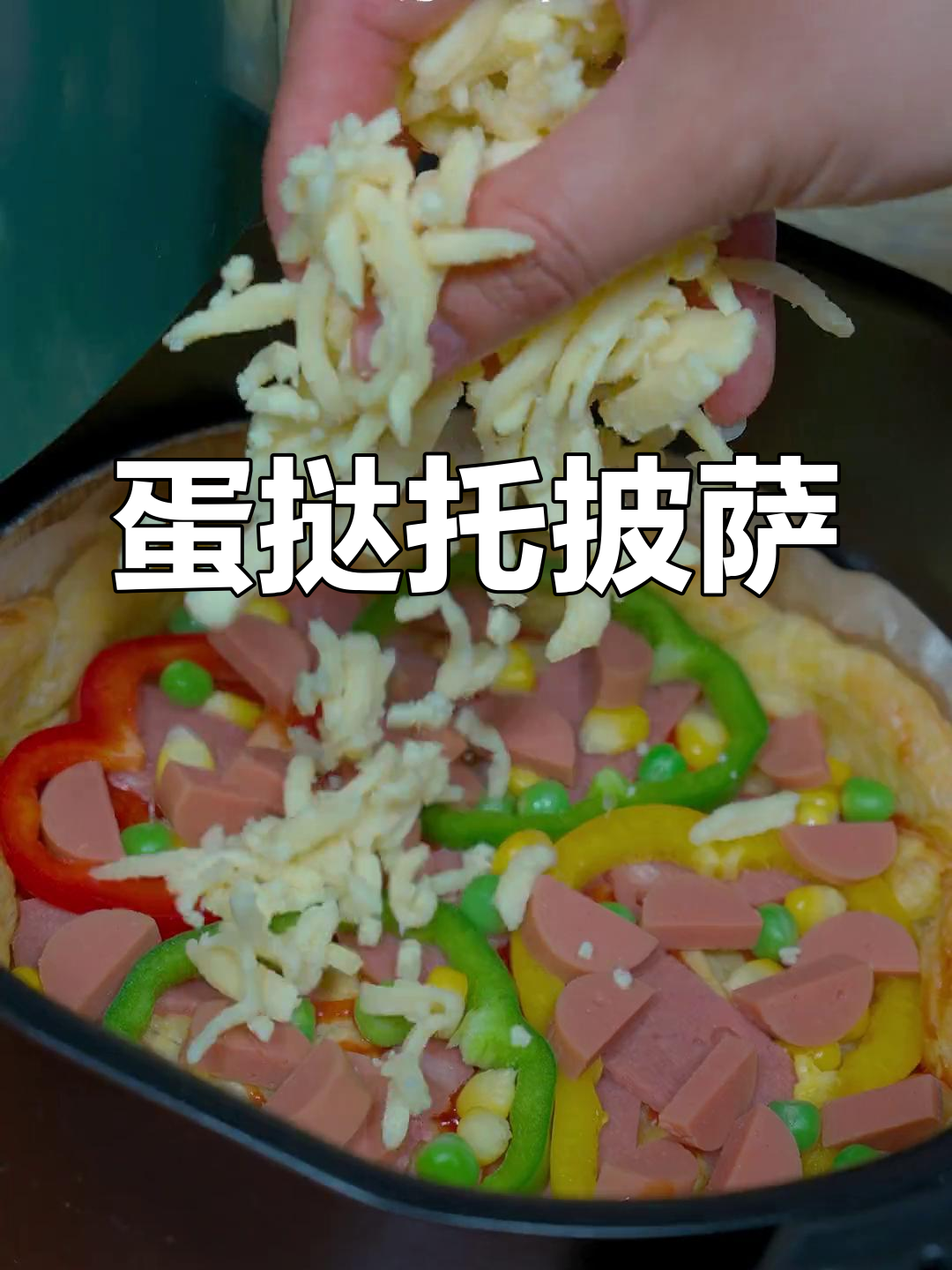 用蛋挞托做披萨,焦香酥脆超好吃