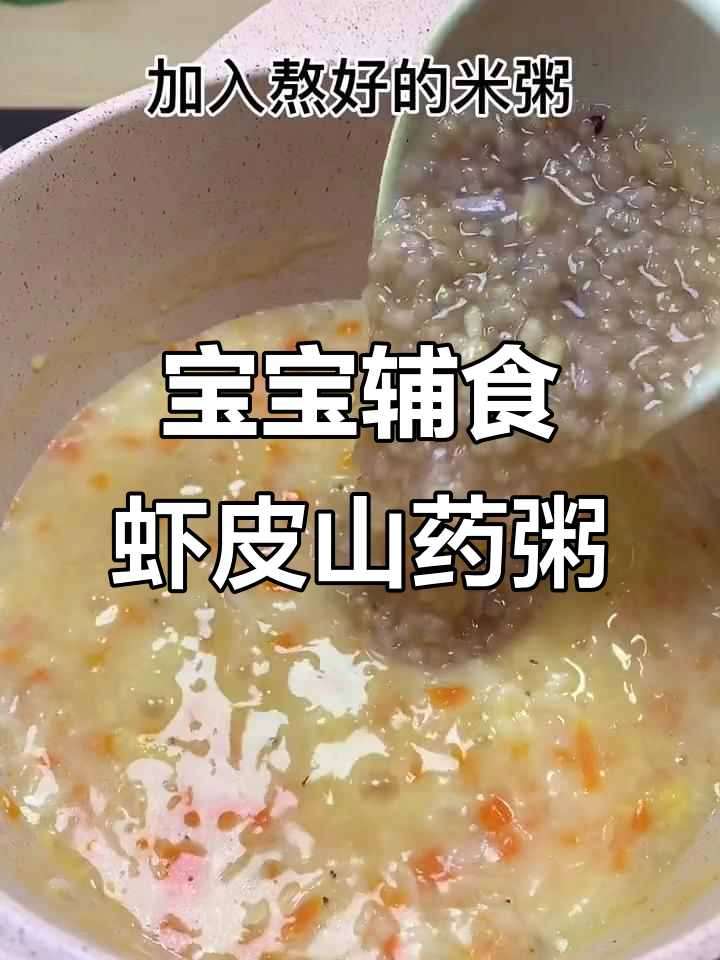 营养虾皮山药粥,宝宝爱喝又补钙
