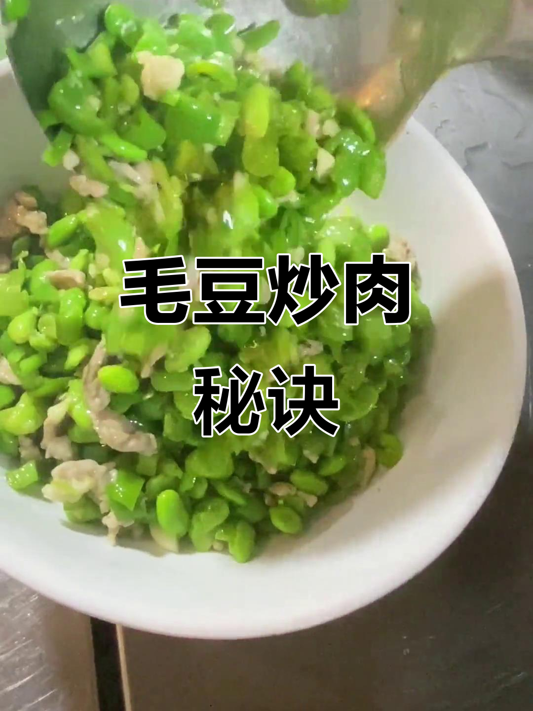 毛豆炒肉丝,鲜嫩翠绿,拌饭超美味!