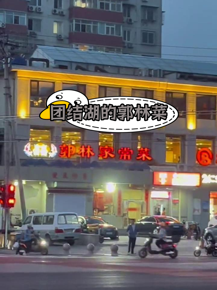 郭林家常菜,团结湖的美味记忆