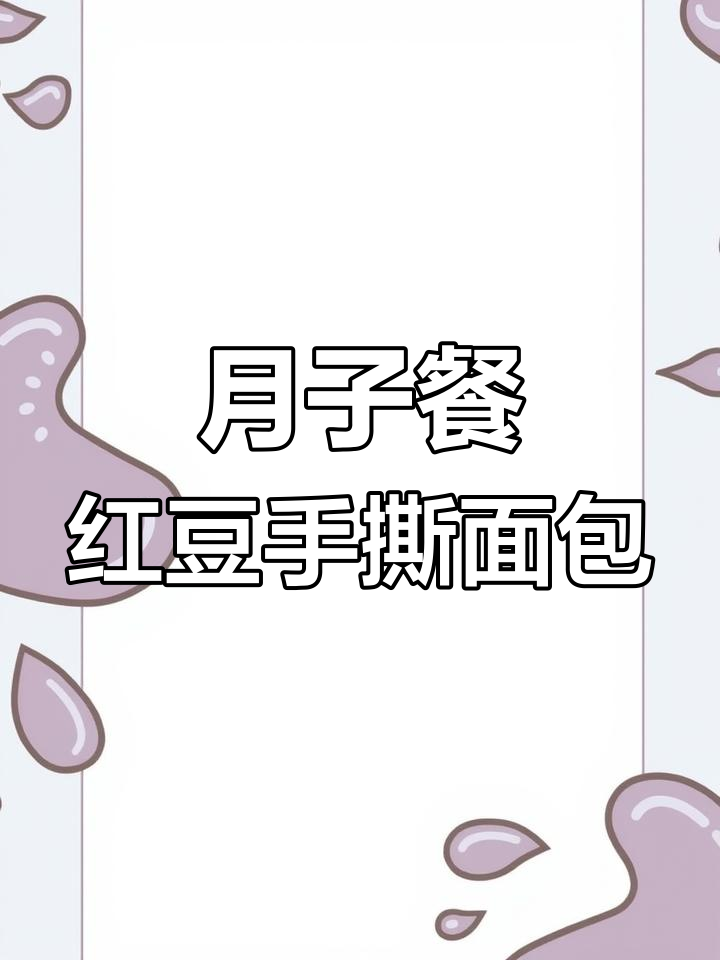 红豆手撕面包,香气扑鼻的月子甜点