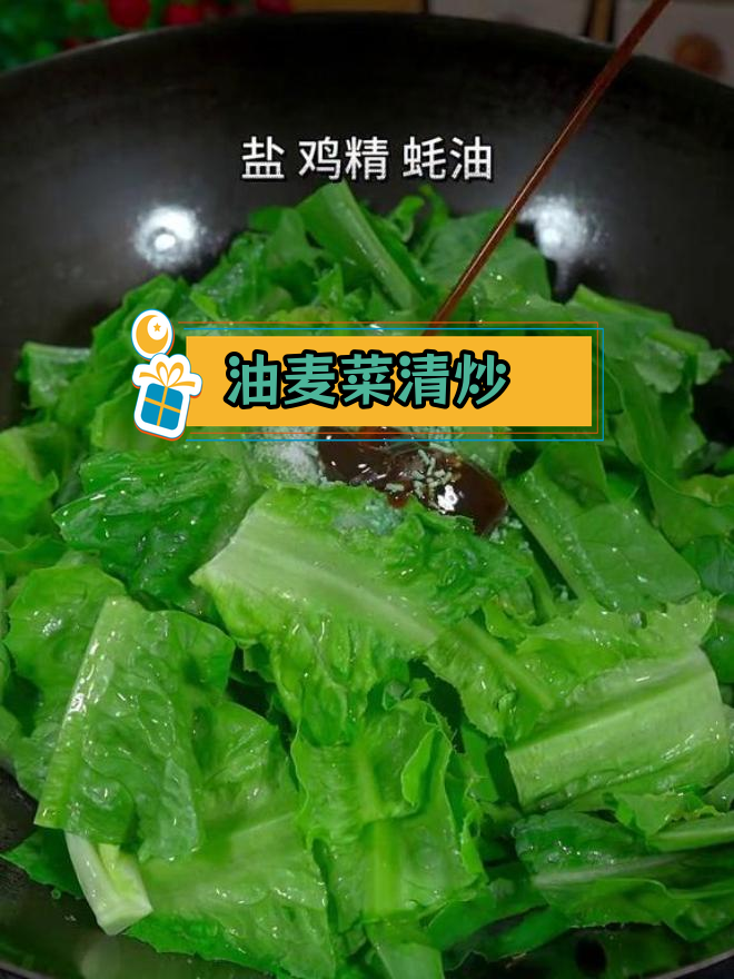 清炒油麦菜,家常做法