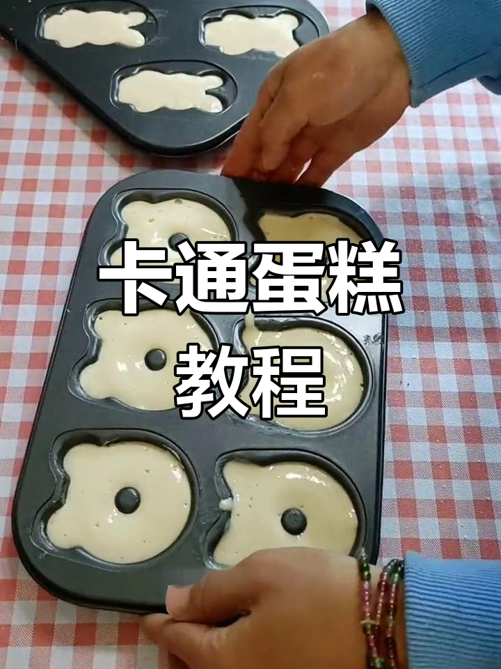 第一次做卡通蛋糕,孩子超喜欢!