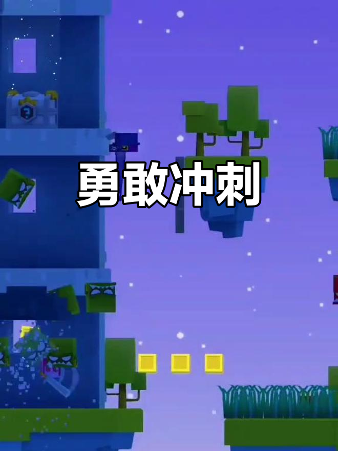 英雄冲啊,挑战极限!
