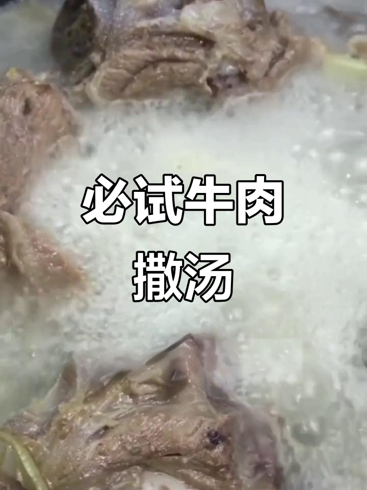 牛肉糁汤:鲜香浓郁,暖胃又营养