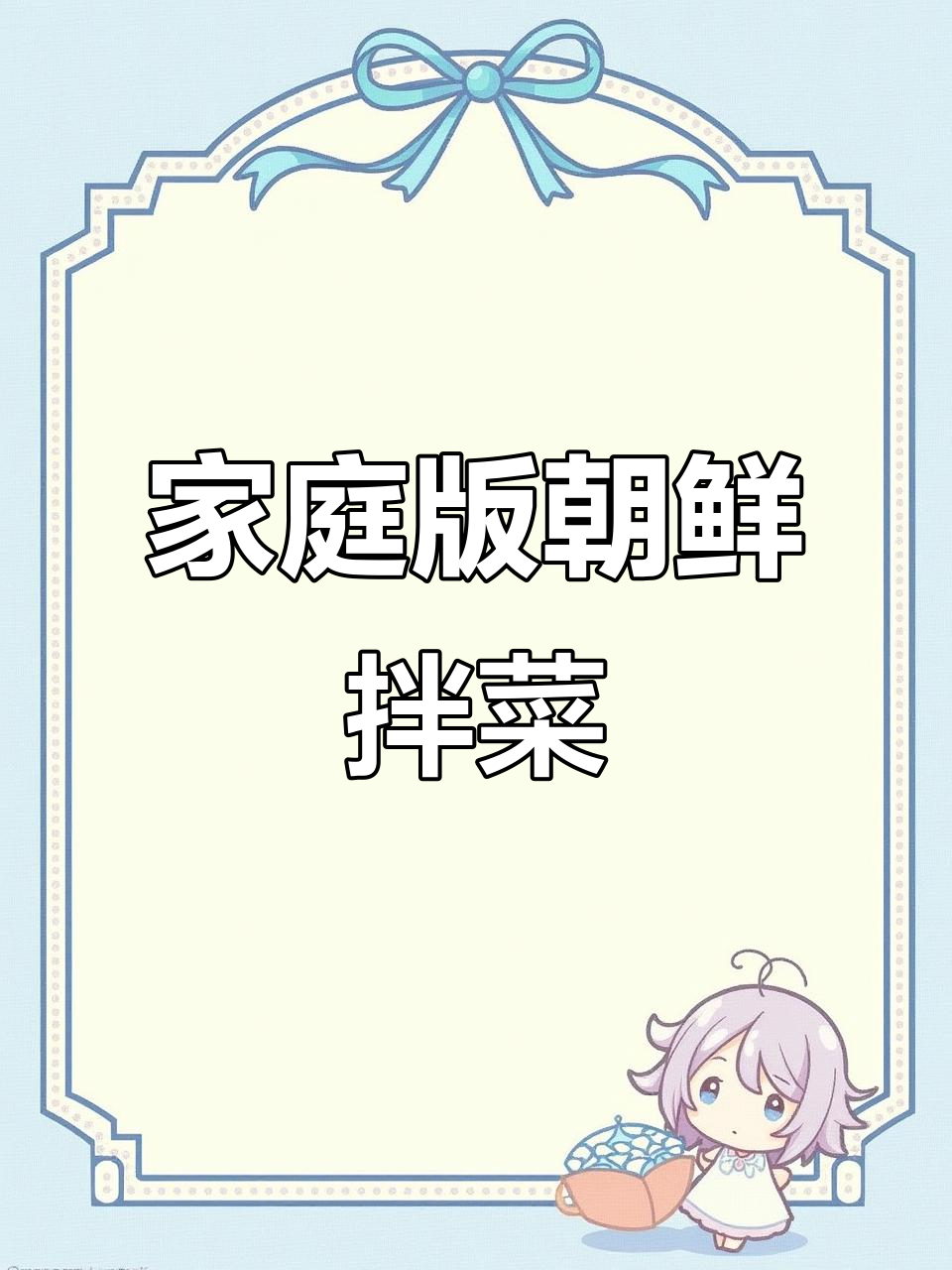 在家轻松做朝鲜风味拌菜,辣白菜酱和腌萝卜超简单
