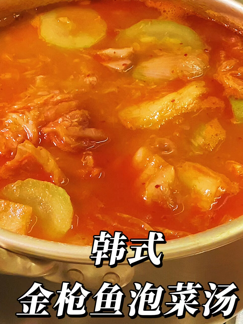 秋冬必吃!韩式金枪鱼泡菜汤!