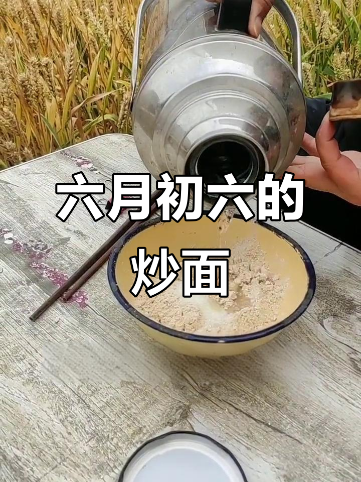 六月六吃炒面,家乡的味道让人怀念