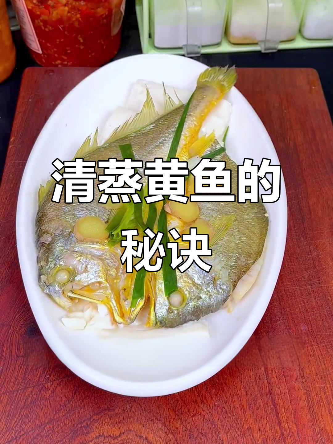 轻松蒸出美味大黄鱼,简单又健康,赶紧试试吧!