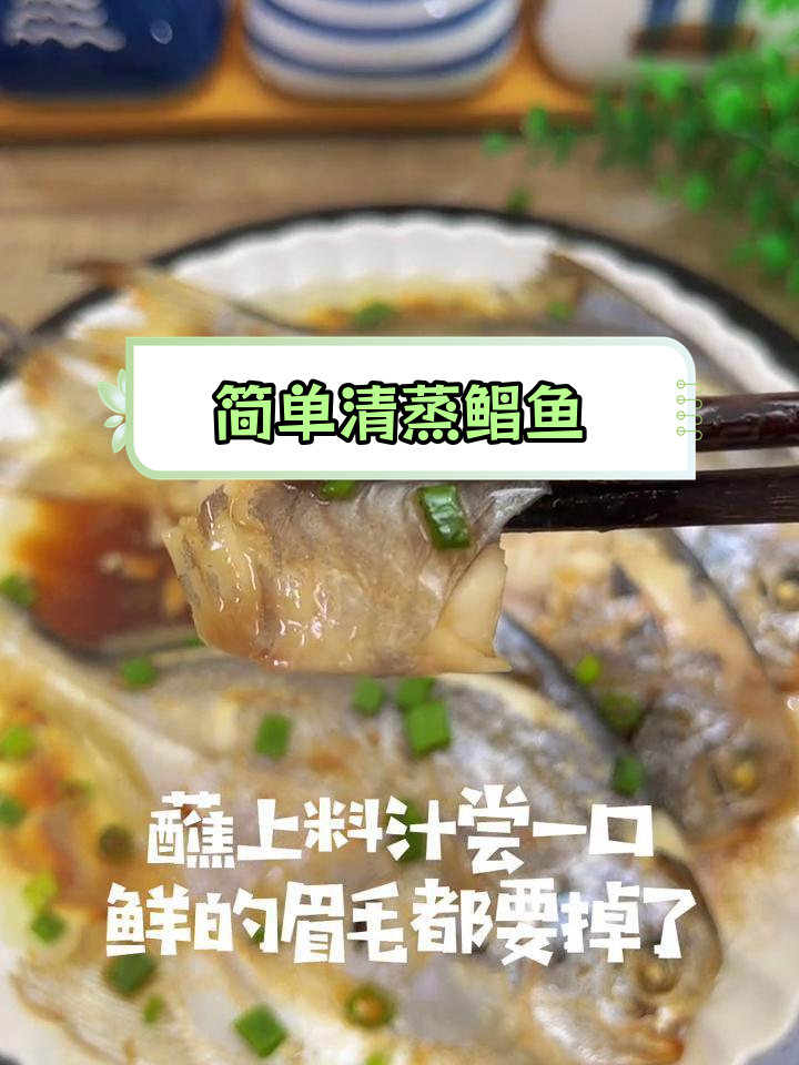 清蒸鲳鱼的家常做法,鲜美又健康