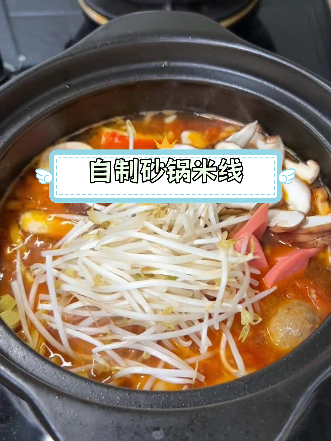 砂锅米线,轻松在家做