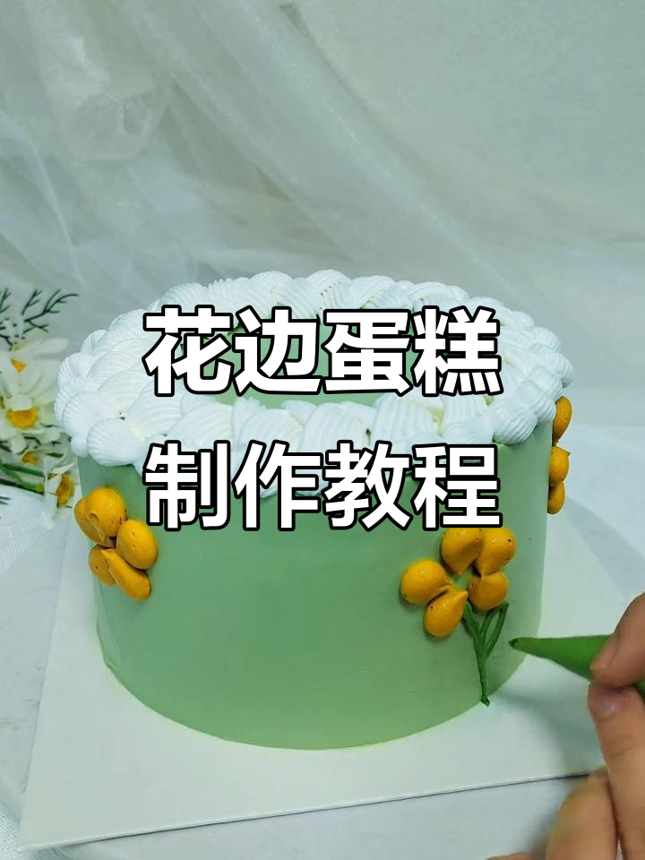 秋天的花边蛋糕,爱与好运相伴