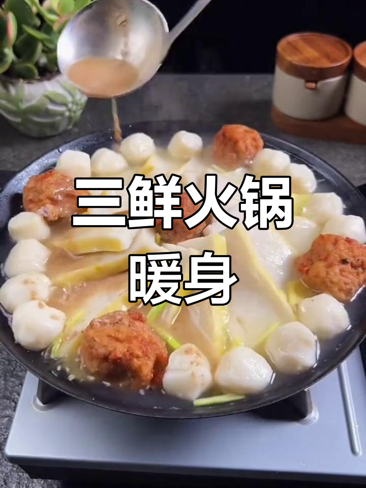 冬季必备!湖北风味三鲜火锅,鱼丸肉丸一锅煮