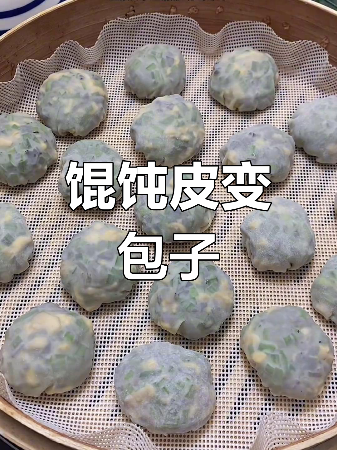 用馄饨皮做三鲜小包子,简单又美味