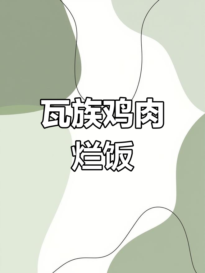 佤族鸡肉烂饭,辣香十足的民族美味