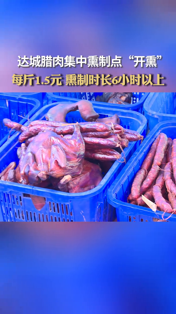 腊肉集中熏制点“开熏”,每斤1.5元,熏制时长6小时以上