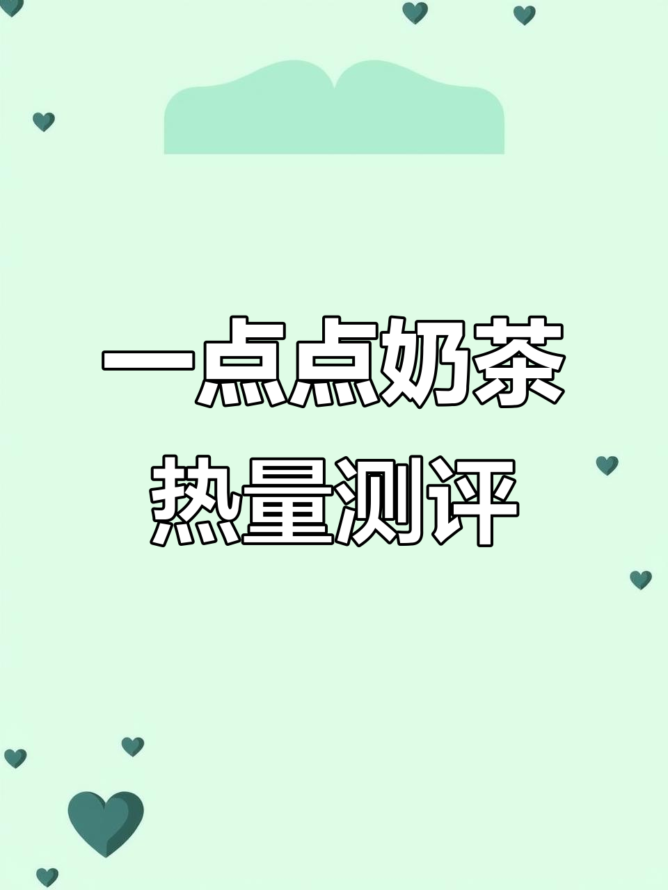 一点点奶茶热量大揭秘,你爱喝的那一款有多少卡路里?