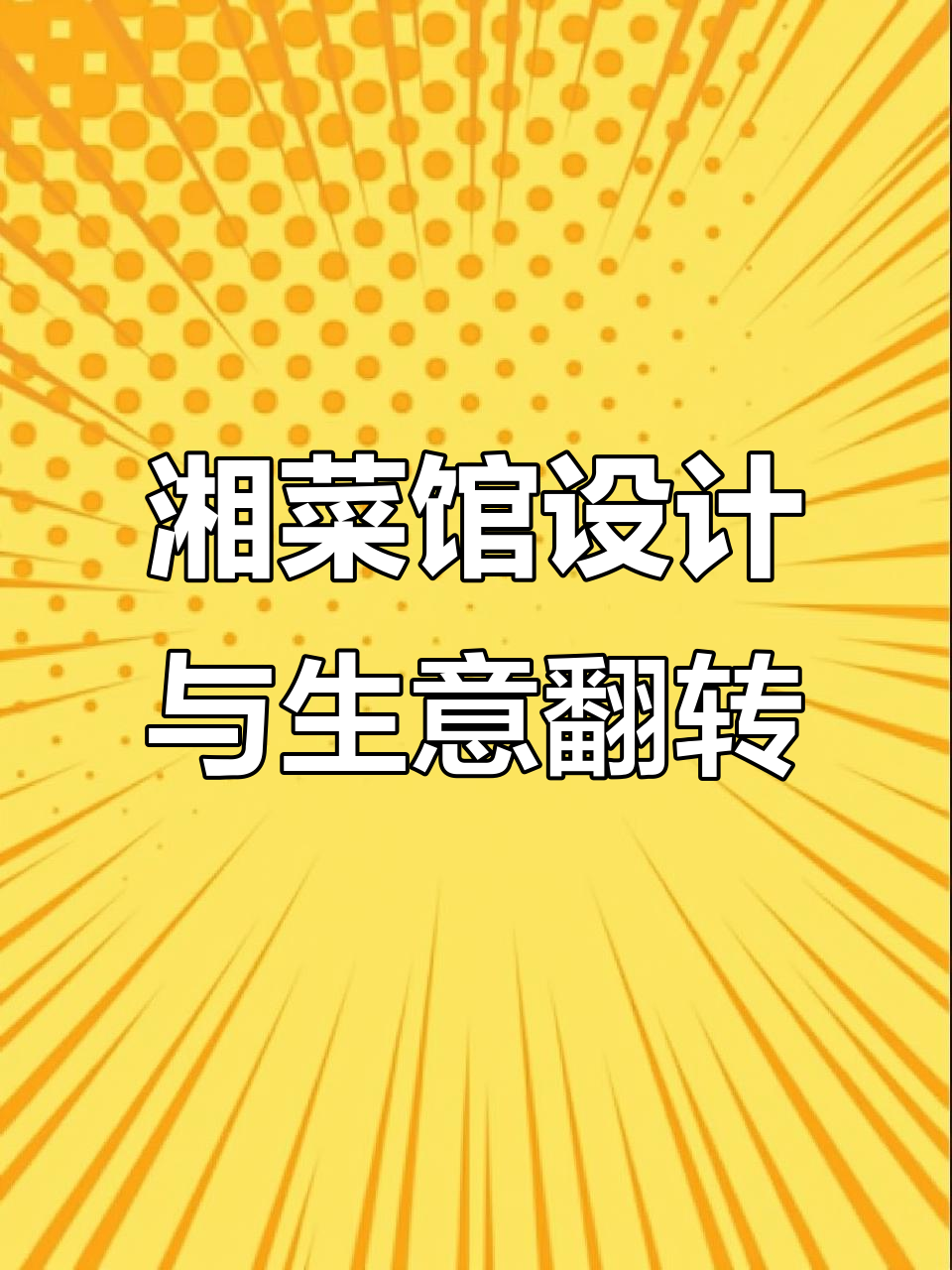 800平湘菜馆设计,半年生意翻盘,老板从宝骏到宝马