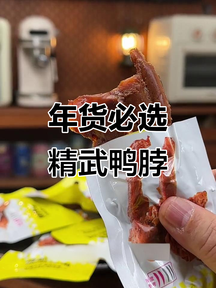过年必备！精武鸭脖大礼包，解馋又实惠