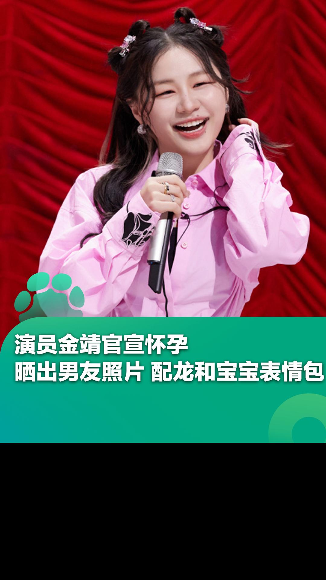 演员金靖官宣怀孕,晒出男友照片 配龙和宝宝表情包