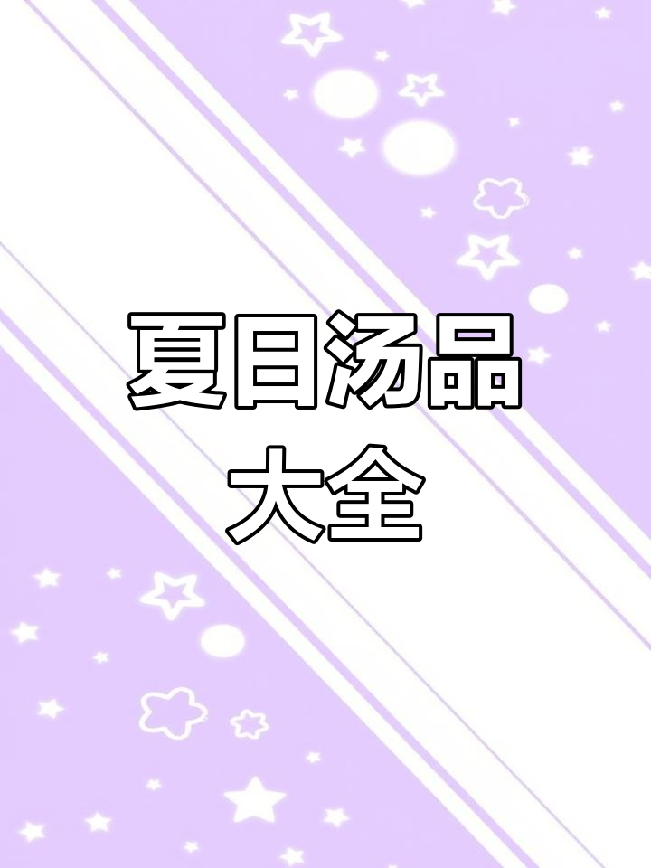夏季汤品大集结,家常做法与配料一网打尽!