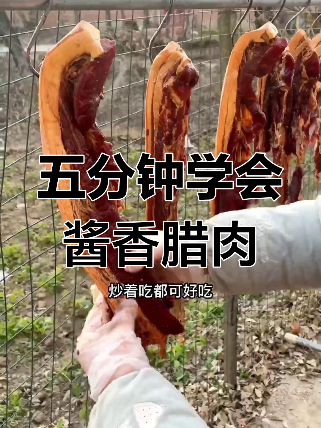 只需两天两夜,酱油腌腊肉轻松搞定!