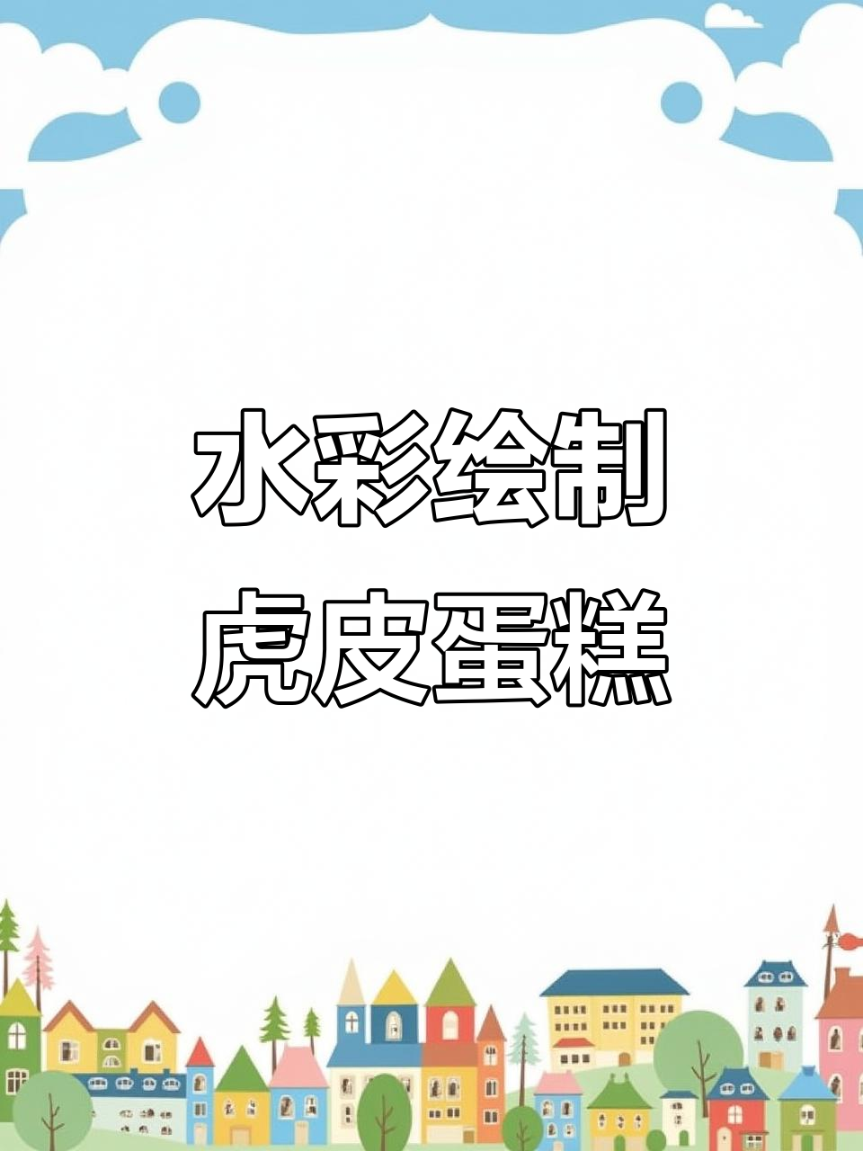 画虎皮芋泥肉松卷,步骤详解水彩技巧
