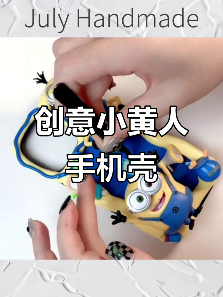 小黄人手机壳DIY,手工定制超有趣