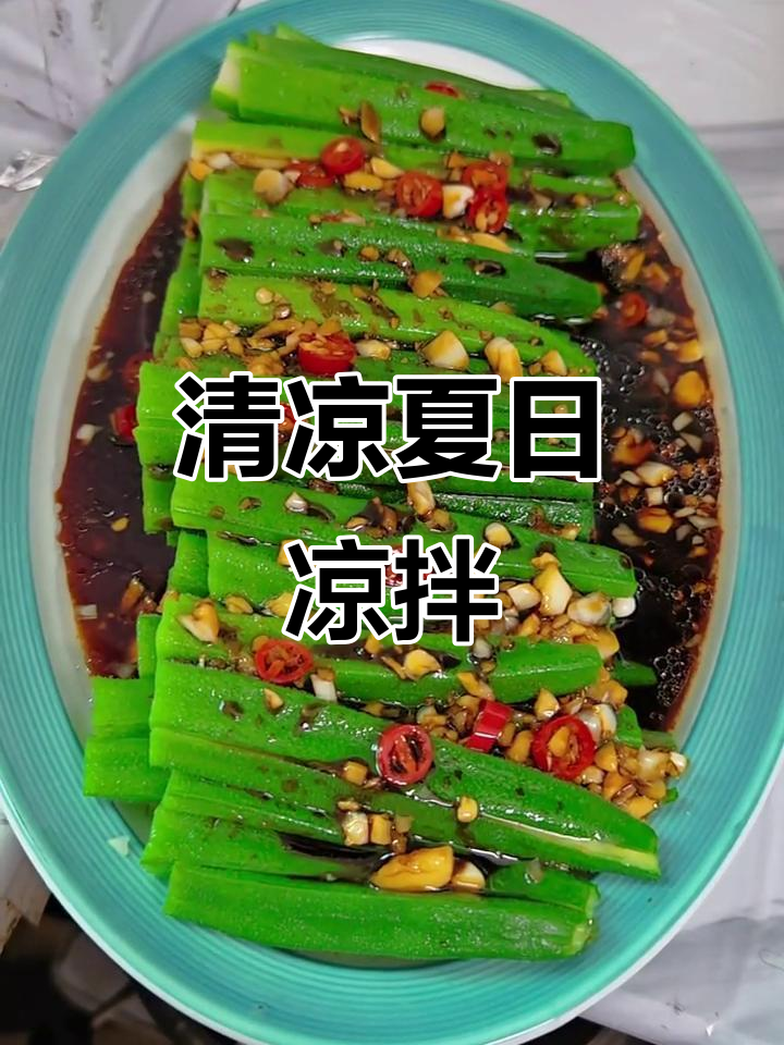 夏日清爽凉拌秋葵,解腻又简单,口感脆爽!