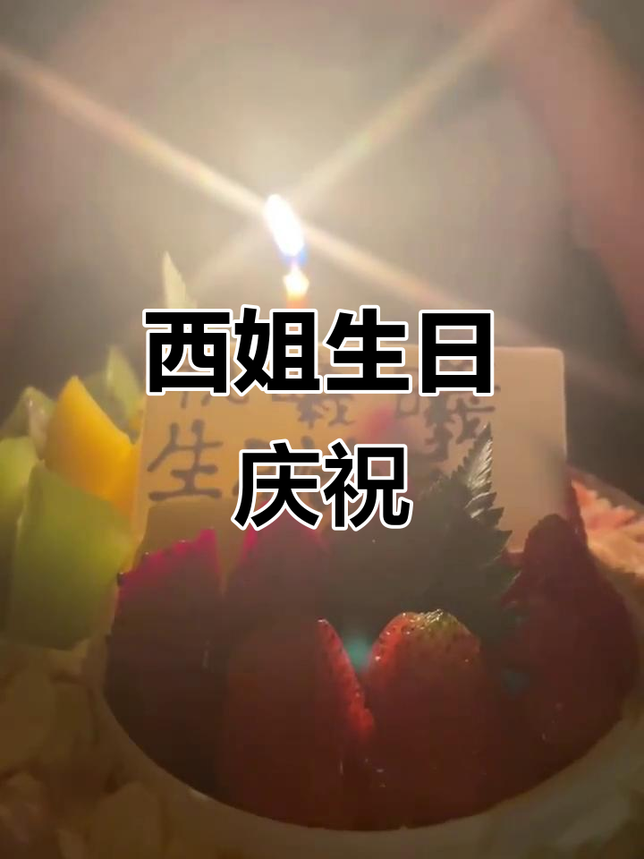生日快乐!许愿切蛋糕,西姐送上祝福