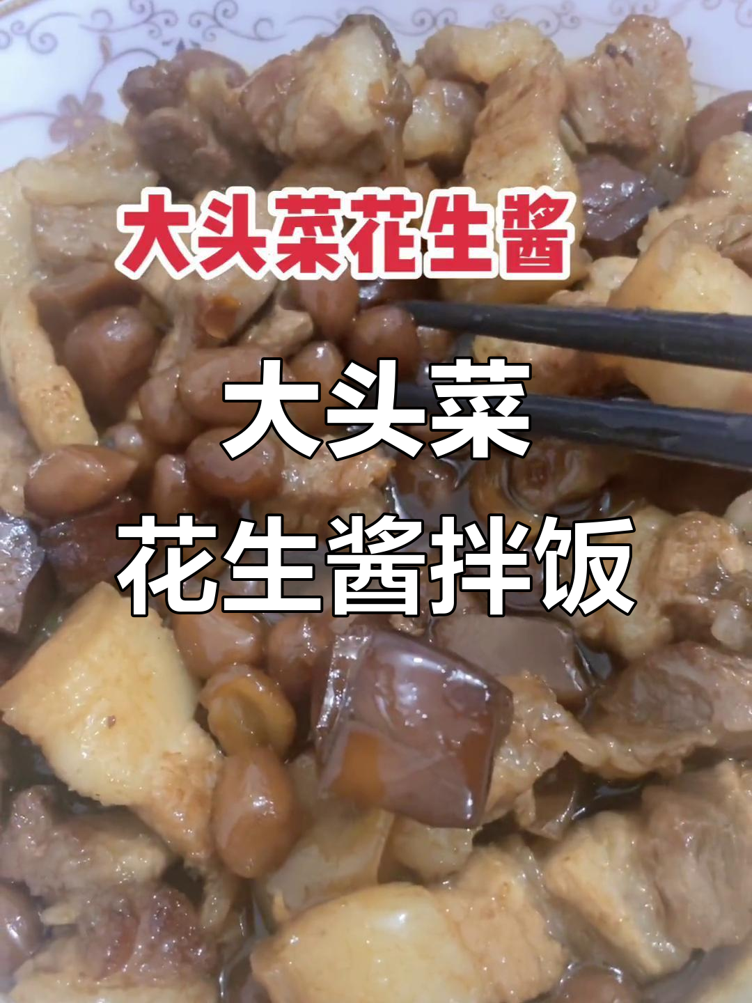 家乡味大头菜花生酱,配三层肉吃不停