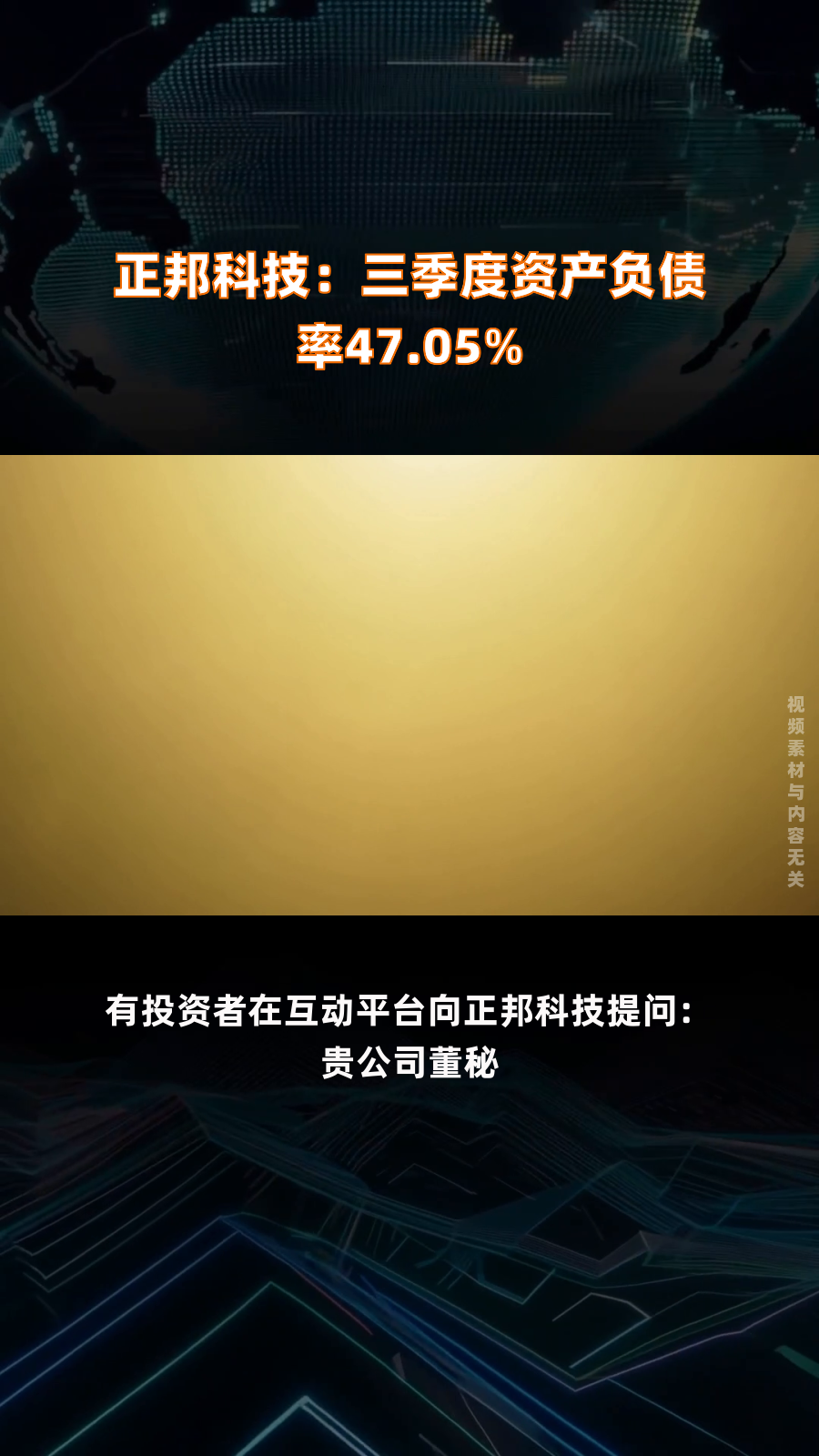 正邦科技:三季度资产负债率47.05%|快报