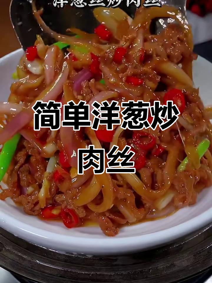洋葱炒肉丝,家常美味轻松做