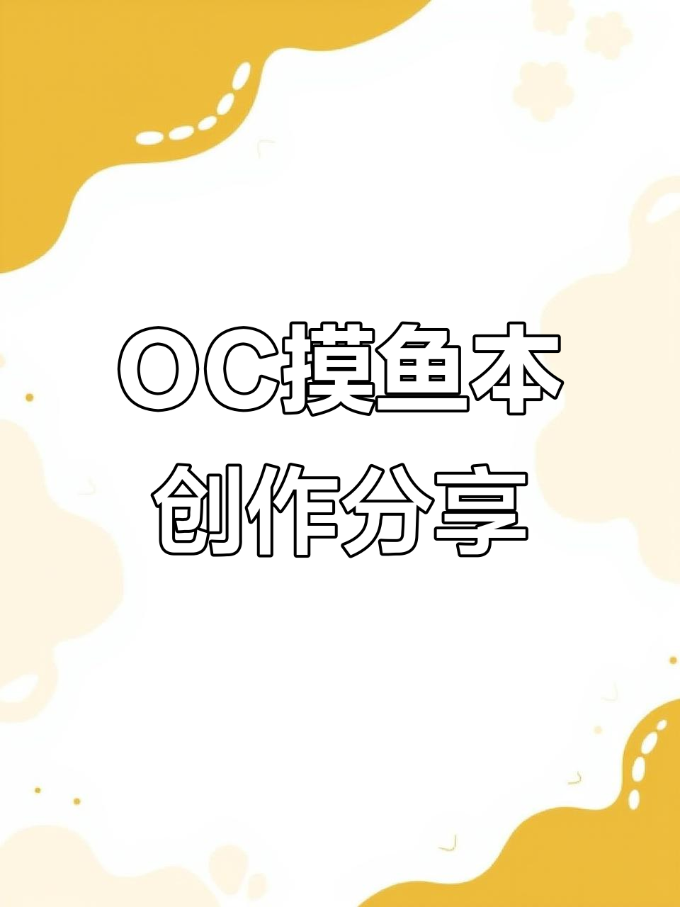 定制OC摸鱼本,画出你的奇思妙想与个性风格