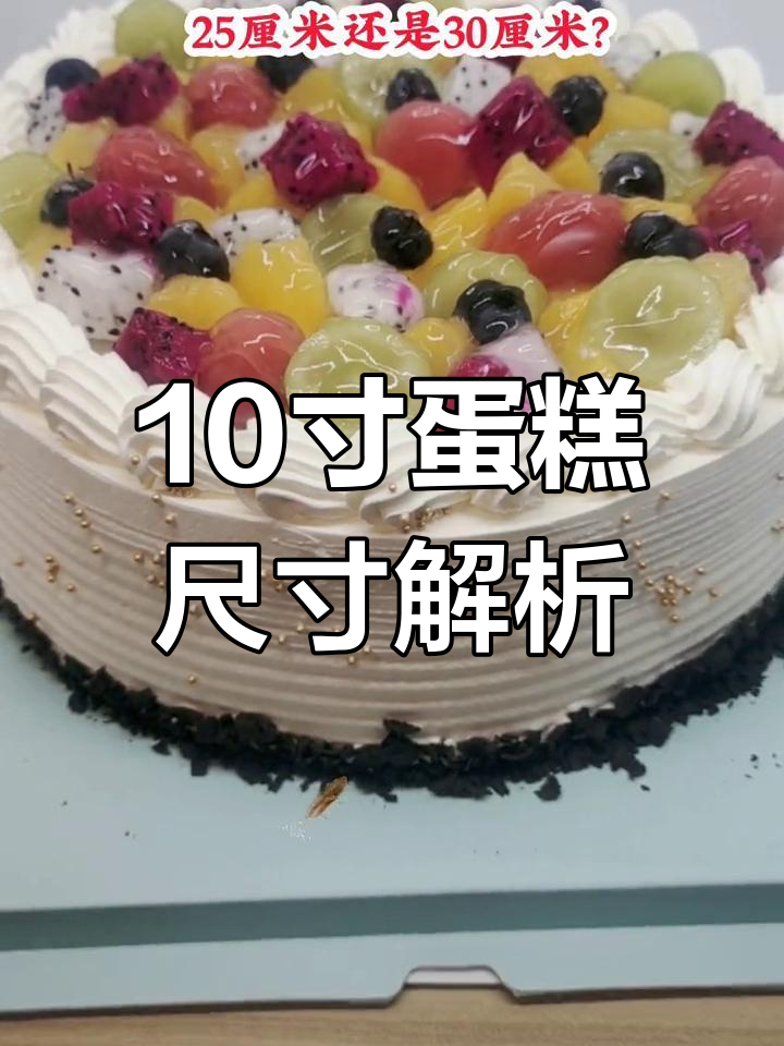 10英寸蛋糕到底有多大?