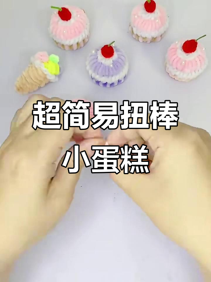 扭棒小蛋糕制作教程,简单又有趣!