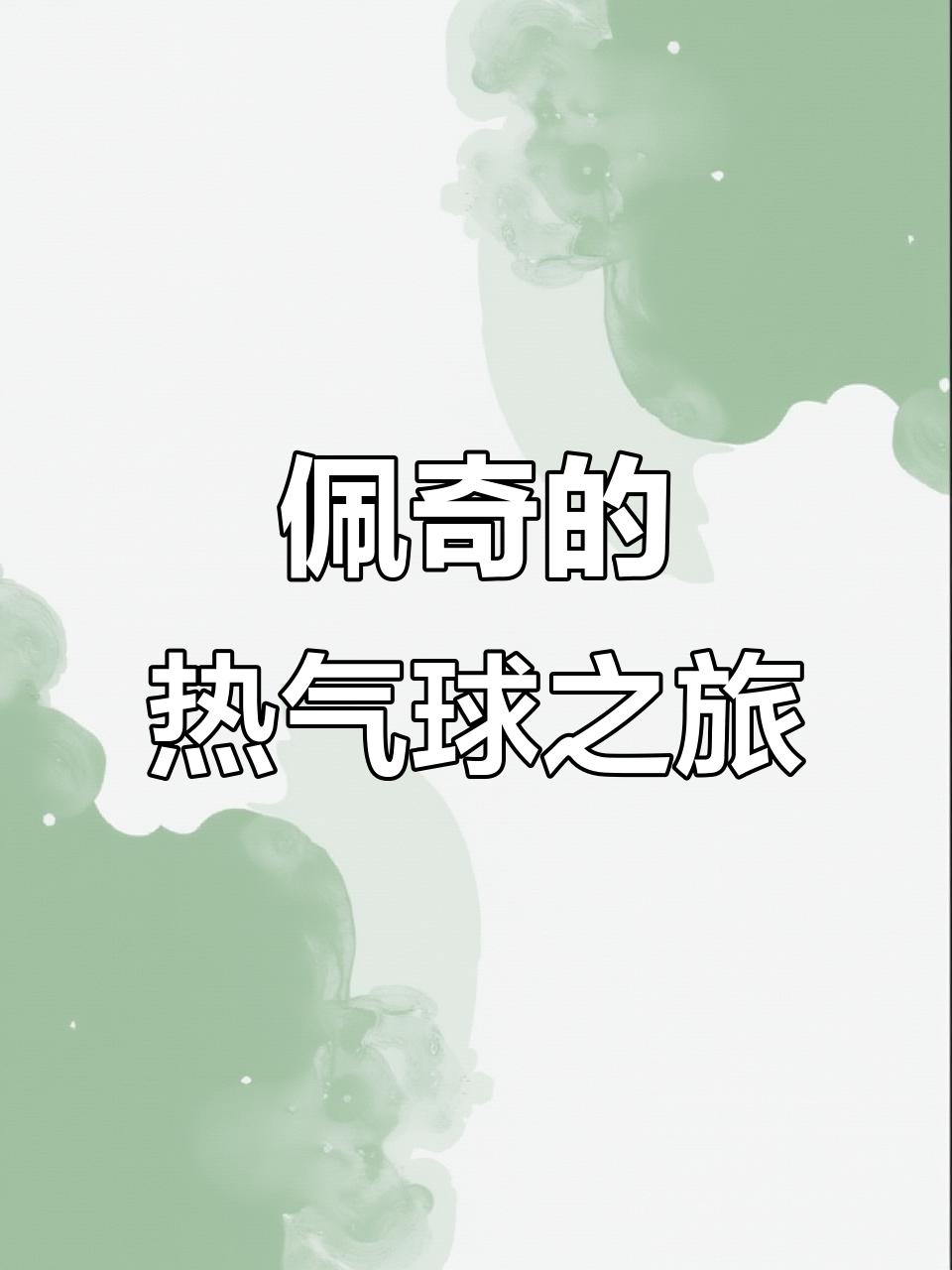 小猪佩奇和朋友们乘热气球迷路，自制巧克力蛋糕大冒险