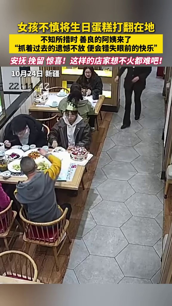 女孩就餐时碰翻蛋糕,不知所措时店员拿水果补救,还送一碗生日面
