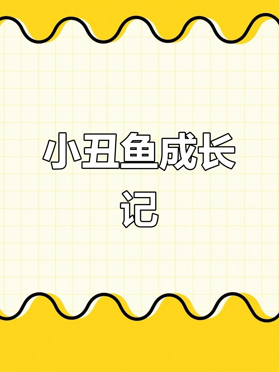 小丑鱼卵孵化,9天见证幼鱼的成长!