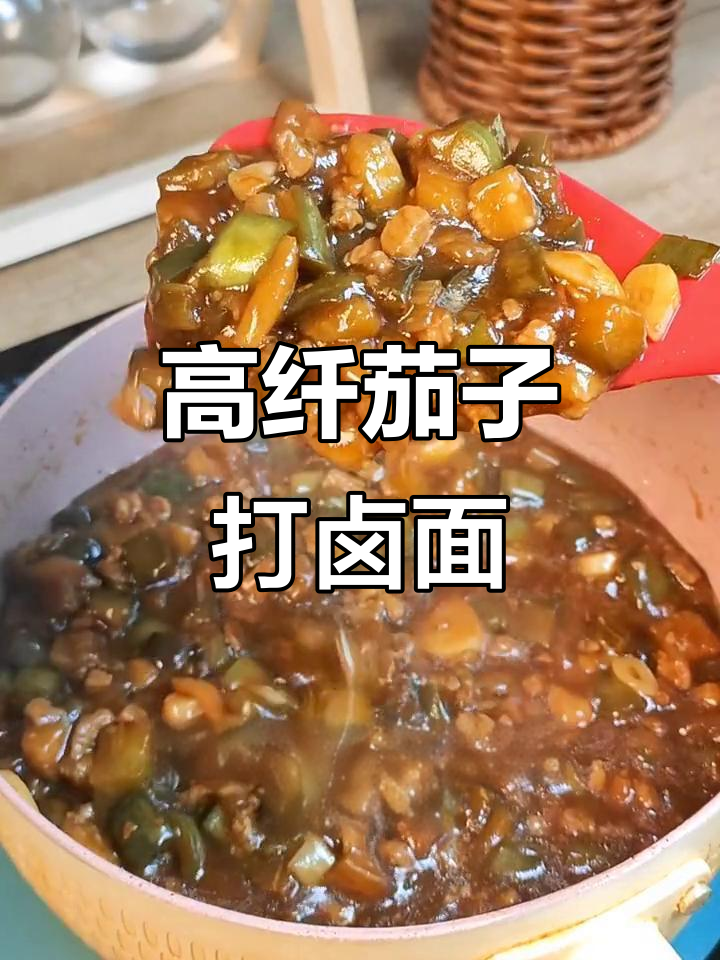 茄子肉丁卤拌面,高纤蔬菜面让你吃不停