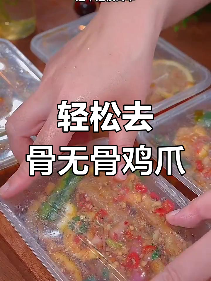 无骨鸡爪酸辣脆爽,简单步骤教你做完美脱骨