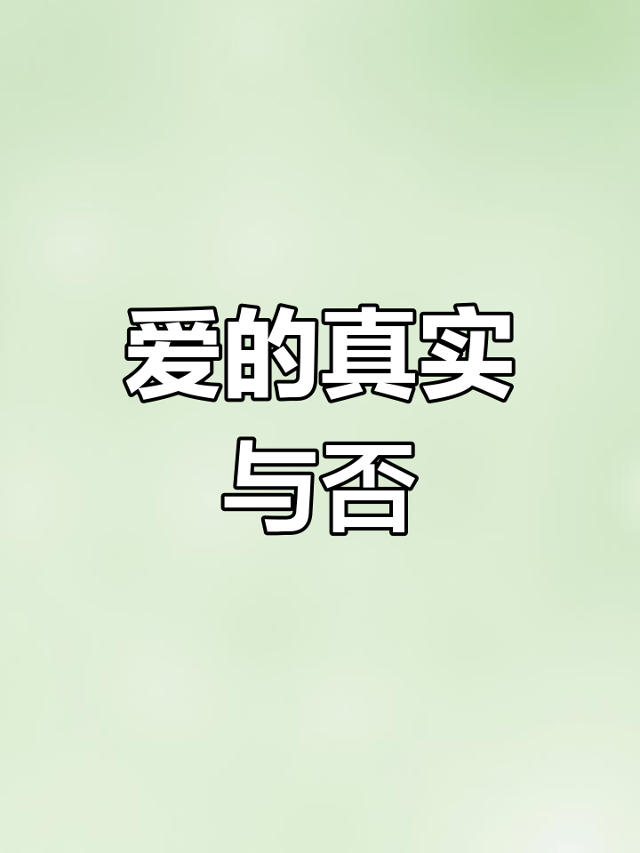 爱,真的存在吗?李月驰与唐蘅的故事