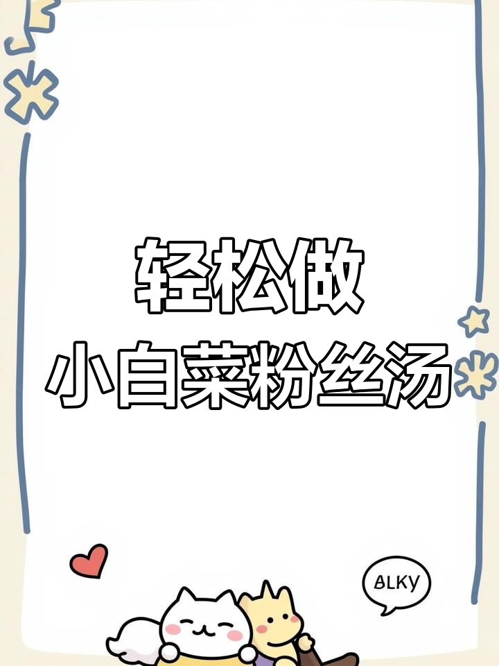 小白菜粉丝汤,简单又美味,家常做法大揭秘