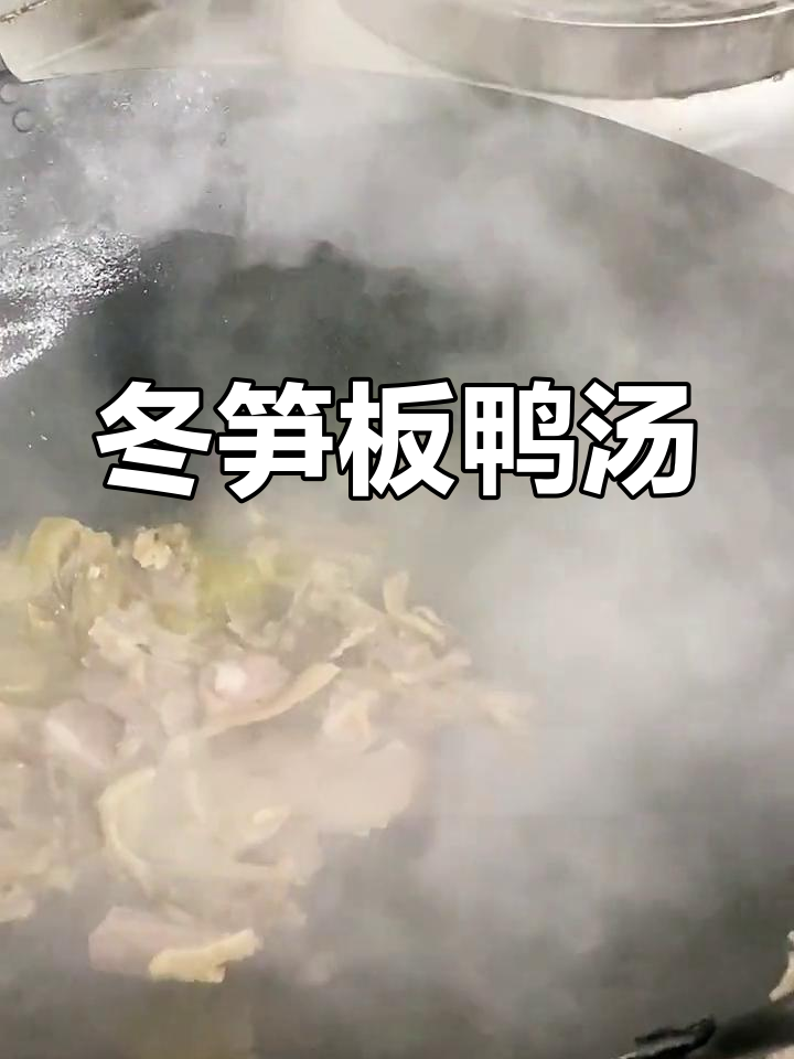 冬笋炖板鸭,入冬必尝的滋味