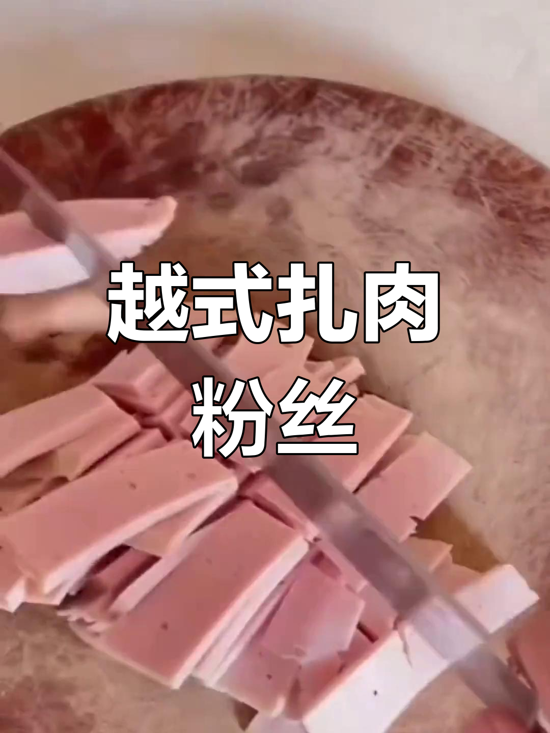 越南扎肉粉丝的独特酱料调配