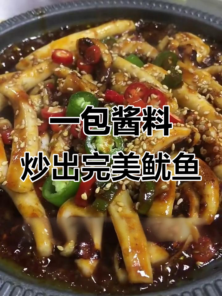 韩式铁板鱿鱼酱,轻松搞定美味爆款