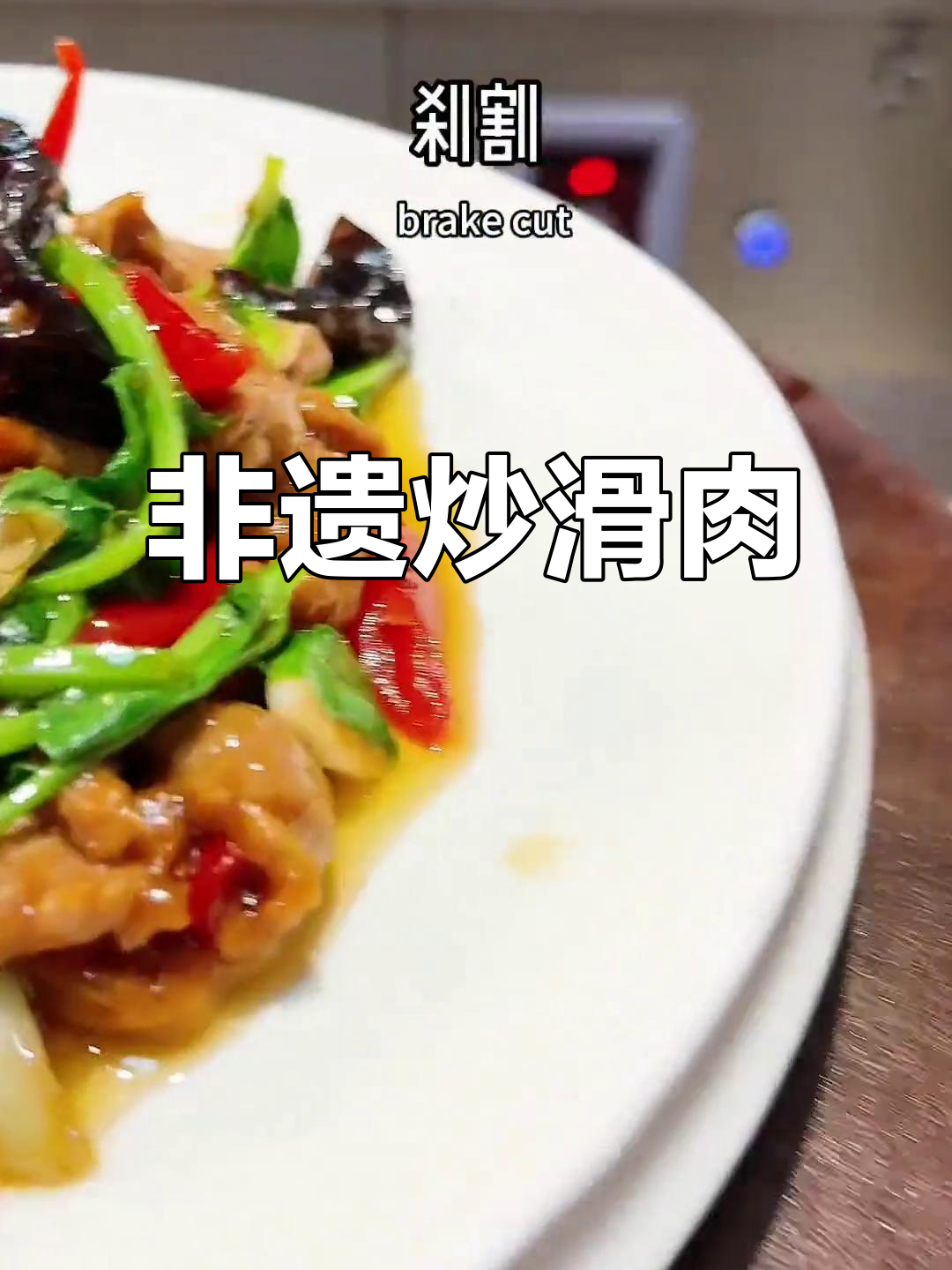 炒滑肉,川菜中的非遗美味,嫩滑到让你停不下来