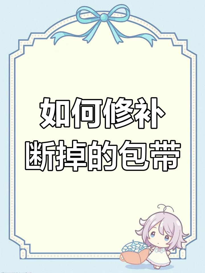 包带断裂怎么办?教你修复技巧与加固方法