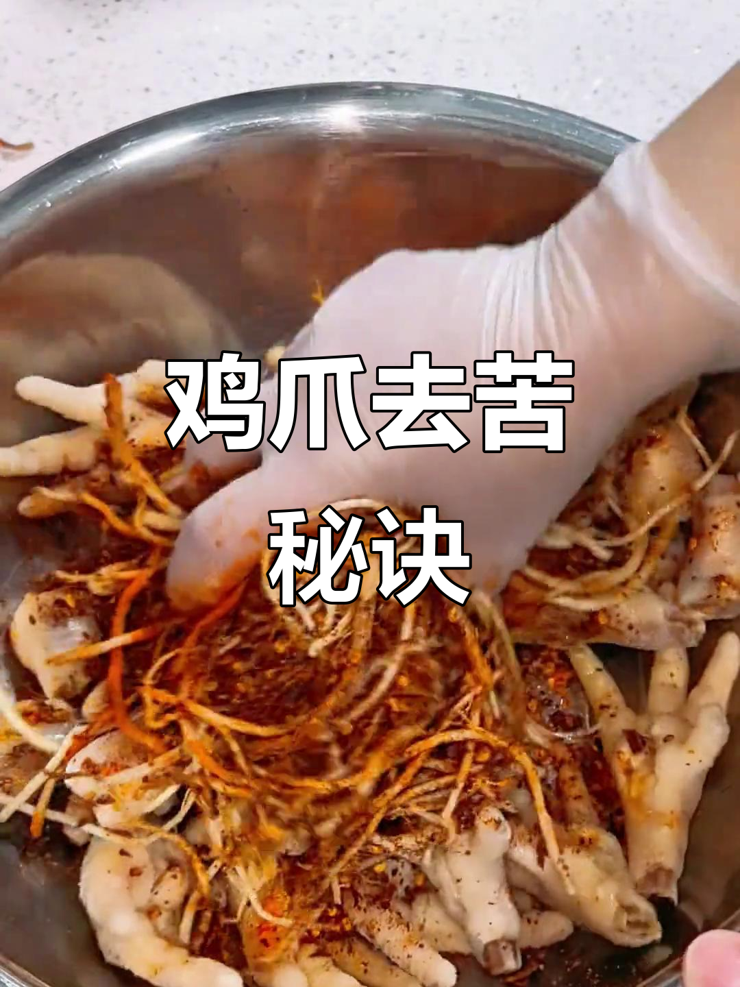 教你轻松处理鸡爪，告别苦味！赶紧试试吧！
