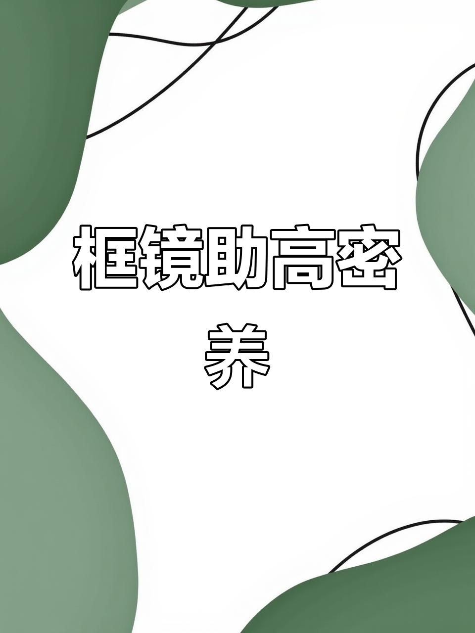 5月16日揭秘:高密度养殖中框镜如何助力水产
